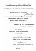 Карпунин, Василий Васильевич. Технология нанесения антикоррозионной изоляции на внутреннюю поверхность стальных мелиоративных трубопроводов: дис. кандидат технических наук: 05.23.07 - Гидротехническое строительство. Б. м.. 2000. 129 с.