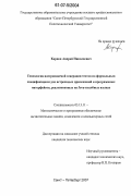 Карпов, Андрей Николаевич. Технология настраиваемой генерации тестов по формальным спецификациям для встроенных приложений и программных интерфейсов, реализованных на Java-подобных языках: дис. кандидат технических наук: 05.13.11 - Математическое и программное обеспечение вычислительных машин, комплексов и компьютерных сетей. Санкт-Петербург. 2007. 212 с.
