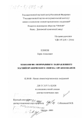Клоков, Борис Алексеевич. Технология непрерывного направленного магнийорганического синтеза органосиланов: дис. доктор технических наук: 02.00.08 - Химия элементоорганических соединений. Москва. 2000. 410 с.
