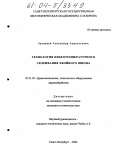 Залипаев, Александр Анатольевич. Технология низкотемпературного склеивания хвойного шпона: дис. кандидат технических наук: 05.21.05 - Древесиноведение, технология и оборудование деревопереработки. Санкт-Петербург. 2004. 136 с.