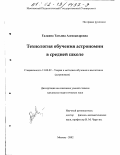 Галкина, Татьяна Александровна. Технология обучения астрономии в средней школе: дис. кандидат педагогических наук: 13.00.02 - Теория и методика обучения и воспитания (по областям и уровням образования). Москва. 2002. 232 с.