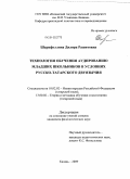 Шарифуллина, Диляра Рашитовна. Технология обучения аудированию младших школьников в условиях русско-татарского двуязычия: дис. кандидат филологических наук: 10.02.02 - Языки народов Российской Федерации (с указанием конкретного языка или языковой семьи). Казань. 2009. 158 с.
