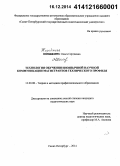 Жеребкина, Ольга Сергеевна. Технология обучения иноязычной научной коммуникации магистрантов технического профиля: дис. кандидат наук: 13.00.08 - Теория и методика профессионального образования. Санкт-Петербург. 2014. 218 с.