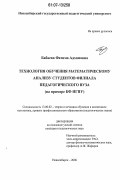 Бабаева, Фатима Адхамовна. Технология обучения математическому анализу студентов филиала педагогического вуза: на примере КФ НГПУ: дис. кандидат педагогических наук: 13.00.02 - Теория и методика обучения и воспитания (по областям и уровням образования). Новосибирск. 2006. 208 с.