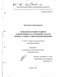 Лезина, Наталья Владимировна. Технология обучения учащихся малочисленных классов решению задач по физике в условиях уровневой дифференциации: дис. кандидат педагогических наук: 13.00.02 - Теория и методика обучения и воспитания (по областям и уровням образования). Москва. 2001. 225 с.