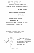 Паресишвили, Зураб Иванович. Технология очистки-обогащения полуфабриката чая: дис. кандидат технических наук: 05.18.09 - Технология чая, табака и табачных изделий. Сухуми. 1983. 169 с.