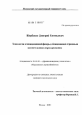 Щербаков, Дмитрий Евгеньевич. Технология огнезащищенной фанеры, облицованной строганным шпоном ценных пород древесины: дис. кандидат технических наук: 05.21.05 - Древесиноведение, технология и оборудование деревопереработки. Москва. 2005. 209 с.