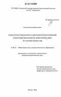 Уткина, Оксана Николаевна. Технология определения содержания предпрофильной подготовки школьников, ориентированных на рабочие профессии: дис. кандидат педагогических наук: 13.00.01 - Общая педагогика, история педагогики и образования. Ижевск. 2006. 234 с.