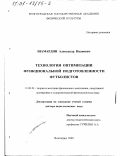 Шамардин, Александр Иванович. Технология оптимизации функциональной подготовленности футболистов: дис. доктор педагогических наук: 13.00.04 - Теория и методика физического воспитания, спортивной тренировки, оздоровительной и адаптивной физической культуры. Волгоград. 2000. 363 с.