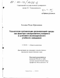 Зохина, Рада Ефимовна. Технология организации развивающей среды как фактора саморазвития учащихся в условиях инновационного учебного заведения: дис. кандидат педагогических наук: 13.00.01 - Общая педагогика, история педагогики и образования. Саратов. 2000. 175 с.