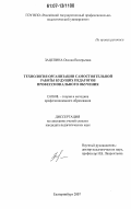 Зацепина, Оксана Валерьевна. Технология организации самостоятельной работы будущих педагогов профессионального обучения: дис. кандидат педагогических наук: 13.00.08 - Теория и методика профессионального образования. Екатеринбург. 2007. 267 с.