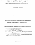 Рахматиллоев, Рахмонкул. Технология орошения хлопчатника при интенсивных способах возделывания в Таджикистане: дис. доктор сельскохозяйственных наук: 06.01.02 - Мелиорация, рекультивация и охрана земель. Душанбе. 2005. 324 с.