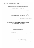 Грибанова, Марина Григорьевна. Технология орошения яблони в условиях ограниченных ресурсов: дис. кандидат технических наук: 06.01.02 - Мелиорация, рекультивация и охрана земель. Новочеркасск. 2001. 194 с.