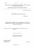 Максименко, Юрий Михайлович. Технология отработки нарушенных участков выемочных полей с оперативным упрочнением горного массива: дис. кандидат технических наук: 05.15.02 - Подземная разработка месторождений полезных ископаемых. Москва. 1999. 116 с.