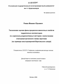 Ревва, Михаил Юрьевич. Технология оценки фильтрационно-емкостных свойств терригенных коллекторов по комплексу радиоактивных методов с включением спектрометрического гамма каротажа: На примере месторождений месторождений Вартовского свода: дис. кандидат технических наук: 25.00.10 - Геофизика, геофизические методы поисков полезных ископаемых. Москва. 2006. 183 с.