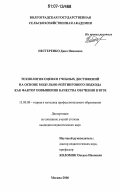 Нестеренко, Дина Ивановна. Технология оценки учебных достижений на основе модульно-рейтингового подхода как фактор повышения качества обучения в вузе: дис. кандидат педагогических наук: 13.00.08 - Теория и методика профессионального образования. Москва. 2006. 215 с.