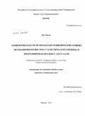 Хоу Сюели. Технология пакетной обработки геофизических данных методами вероятностно-статистического подхода в программном комплексе "Коскад 3D": дис. кандидат технических наук: 25.00.10 - Геофизика, геофизические методы поисков полезных ископаемых. Москва. 2011. 134 с.