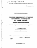 Смирнова, Вера Николаевна. Технология педагогического управления образовательным учреждением как условие успешной социализации дошкольника: дис. кандидат педагогических наук: 13.00.07 - Теория и методика дошкольного образования. Екатеринбург. 2002. 185 с.
