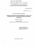 Ким, Анатолий Афанасьевич. Технология переработки низинного торфа для строительства с учетом геоэкологических факторов: дис. кандидат технических наук: 25.00.36 - Геоэкология. Нижний Новгород. 2005. 146 с.