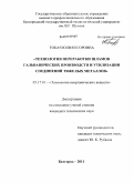 Токач, Юлия Егоровна. Технология переработки шламов гальванических производств и утилизации соединений тяжелых металлов: дис. кандидат технических наук: 05.17.01 - Технология неорганических веществ. Белгород. 2011. 154 с.