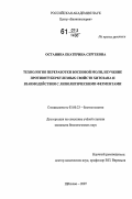 Останина, Екатерина Сергеевна. Технология переработки восковой моли, изучение противотуберкулезных свойств хитозана и взаимодействия с липолитическими ферментами: дис. кандидат биологических наук: 03.00.23 - Биотехнология. Щёлково. 2007. 142 с.