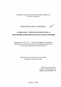 Шишковская, Инна Леонидовна. Технология переработки зерна овса с шелушением при высокоскоростном истечении: дис. кандидат технических наук: 05.18.01 - Технология обработки, хранения и переработки злаковых, бобовых культур, крупяных продуктов, плодоовощной продукции и виноградарства. Барнаул. 2003. 201 с.