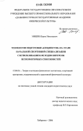 Мишин, Борис Николаевич. Технология подготовки "кендоистов" на этапе начальной спортивной специализации с использованием методов контроля психомоторных способностей: дис. кандидат педагогических наук: 13.00.04 - Теория и методика физического воспитания, спортивной тренировки, оздоровительной и адаптивной физической культуры. Хабаровск. 2006. 175 с.