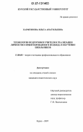 Харитонова, Ольга Анатольевна. Технология подготовки учителя к реализации личностно ориентированного подхода в обучении школьников: дис. кандидат педагогических наук: 13.00.08 - Теория и методика профессионального образования. Курск. 2007. 231 с.