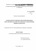 Кузнецов, Александр Юрьевич. Технология погрузки-выгрузки крупнотоннажного оборудования накатным способом при транспортировке водным транспортом: дис. кандидат наук: 05.22.19 - Эксплуатация водного транспорта, судовождение. Санкт-Петербург. 2015. 147 с.