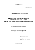 Егорова Марина Александровна. Технология полифункциональных окси-соединений на основе ферритов и хромитов переходных элементов: дис. кандидат наук: 00.00.00 - Другие cпециальности. ФГБОУ ВО «Южно-Российский государственный политехнический университет (НПИ) имени М.И. Платова». 2021. 157 с.