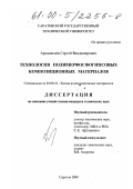 Арзамасцев, Сергей Владимирович. Технология полимерфосфогипсовых композиционных материалов: дис. кандидат технических наук: 02.00.16 - Химия и технология композиционных материалов. Саратов. 2000. 170 с.