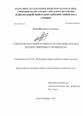 Яковлев, Максим Георгиевич. Технология получения агломерата из отвальных красных шламов глиноземного производства: дис. кандидат технических наук: 05.16.02 - Металлургия черных, цветных и редких металлов. Санкт-Петербург. 2013. 107 с.