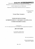 Тагиров, Марат Анварович. Технология получения активированного углеродного материала на основе нефтяного кокса: дис. кандидат наук: 05.17.07 - Химия и технология топлив и специальных продуктов. Уфа. 2014. 110 с.