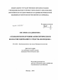 Кис, Ирина Владимировна. Технология получения антисептического коллагенсодержащего средства Колмедокс: дис. кандидат биологических наук: 03.01.06 - Биотехнология (в том числе бионанотехнологии). Москва. 2010. 159 с.