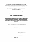 Разин, Александр Николаевич. Технология получения биологически активной субстанции из Phallus impudicus и ее применение для конструирования биопрепаратов с противоопухолевыми и антиоксидантными свойствами: дис. кандидат биологических наук: 03.01.06 - Биотехнология (в том числе бионанотехнологии). Москва. 2011. 104 с.
