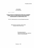 Буханцев, Олег Васильевич. Технология получения биологически активных веществ из отходов переработки креветки и применение их в животноводстве: дис. кандидат биологических наук: 03.01.06 - Биотехнология (в том числе бионанотехнологии). Щёлково. 2012. 148 с.