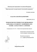 Солдатов, Алексей Владимирович. Технология получения гранулированного карбамида и сложного удобрения на его основе - карбасульфата аммония: дис. кандидат технических наук: 05.17.01 - Технология неорганических веществ. Нижний Новгород. 2000. 122 с.
