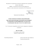 Харламова Ксения Ивановна. Технология получения и моделирование высокотехнологичных и прочных наполненных полимерных композиционных материалов с различными типами структур и свойствами: дис. кандидат наук: 00.00.00 - Другие cпециальности. ФГБОУ ВО «МИРЭА - Российский технологический университет». 2024. 187 с.