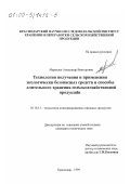 Маркелов, Александр Викторович. Технология получения и применения экологически безопасных средств и способы длительного хранения сельскохозяйственной продукции: дис. кандидат технических наук: 05.18.13 - Технология консервированных пищевых продуктов. Краснодар. 1999. 139 с.