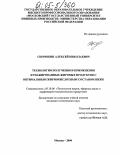 Скорюкин, Алексей Николаевич. Технология получения и применения купажированных жировых продуктов с оптимальным составом жирнокислотным составом ПНЖК: дис. кандидат технических наук: 05.18.06 - Технология жиров, эфирных масел и парфюмерно-косметических продуктов. Москва. 2004. 201 с.