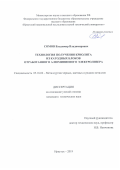 Сомов Владимир Владимирович. Технология получения криолита из катодных блоков отработанного алюминиевого электролизера: дис. кандидат наук: 05.16.02 - Металлургия черных, цветных и редких металлов. ФГБОУ ВО «Иркутский национальный исследовательский технический университет». 2019. 166 с.