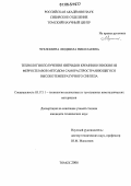 Чухломина, Людмила Николаевна. Технология получения нитридов кремния и ниобия из ферросплавов методом самораспространяющегося высокотемпературного синтеза: дис. кандидат технических наук: 05.17.11 - Технология силикатных и тугоплавких неметаллических материалов. Томск. 2006. 181 с.