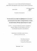 Кох, Денис Александрович. Технология получения полуфабриката и мучных кондитерских изделий из замороженных плодов мелкоплодных яблонь Красноярского края: дис. кандидат технических наук: 05.18.01 - Технология обработки, хранения и переработки злаковых, бобовых культур, крупяных продуктов, плодоовощной продукции и виноградарства. Красноярск. 2011. 143 с.