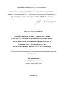 Шалгунов Сергей Иосифович. Технология получения радиопрозрачных стеклопластиков и изделий нового поколения на основе моделирования и комплексного решения электродинамических, технологических и конструкторских задач: дис. доктор наук: 00.00.00 - Другие cпециальности. ФГБОУ ВО «МИРЭА - Российский технологический университет». 2024. 293 с.