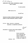 Вильяр, Дельгадо Хосе. Технология получения растительно-углеводных кормовых добавок из отходов переработки сахарного тростника: дис. кандидат технических наук: 05.21.04 - Химия и технология гидролизных и лесохимических производств. Ленинград. 1985. 208 с.