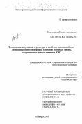 Водолаженко, Роман Анатольевич. Технология получения, структура и свойства износостойкого композиционного материала на основе карбида титана, полученного с использованием СВС: дис. кандидат технических наук: 05.16.06 - Порошковая металлургия и композиционные материалы. Пятигорск. 2000. 121 с.