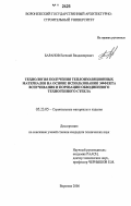 Баранов, Евгений Владимирович. Технология получения теплоизоляционных материалов на основе использования эффекта вспучивания и поризации обводненного техногенного стекла: дис. кандидат технических наук: 05.23.05 - Строительные материалы и изделия. Воронеж. 2006. 160 с.