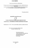 Цыбизов, Алексей Васильевич. Технология получения высокодисперсного гидроксида алюминия карбонизационным методом: дис. кандидат технических наук: 05.16.02 - Металлургия черных, цветных и редких металлов. Санкт-Петербург. 2007. 163 с.