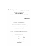 Ноженкова, Людмила Федоровна. Технология построения экспертных геоинформационных систем поддержки принятия решений по предупреждению и ликвидации чрезвычайных ситуаций: дис. доктор технических наук: 05.13.14 - Системы обработки информации и управления. Красноярск. 2000. 365 с.