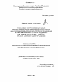 Макунин, Алексей Анатольевич. Технология построения модульных автоматизированных информационных систем для сложных предметных областей и ее применение на примере информационной поддержки системы муниципального заказа органов местного самоуправления: дис. кандидат технических наук: 05.13.11 - Математическое и программное обеспечение вычислительных машин, комплексов и компьютерных сетей. Томск. 2005. 228 с.